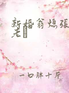 新婚翁熄张敏和老朳