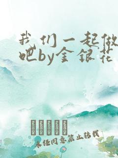 我们一起做游戏吧by金银花