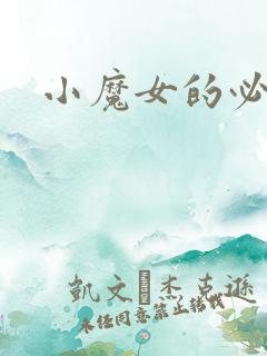 小魔女的必杀技