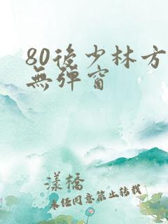 80后少林方丈无弹窗