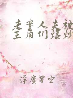 老实人夫被爆炒主角们爆炒了