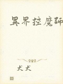 异界控魔师