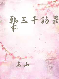 韩三千的最新版本