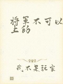 将军不可以在树上的