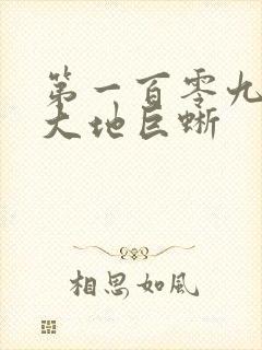 第一百零九章 大地巨蜥