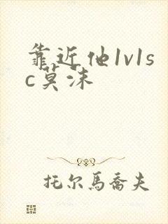 靠近他1v1sc莫沫