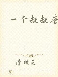 一个叔叔唐礼南