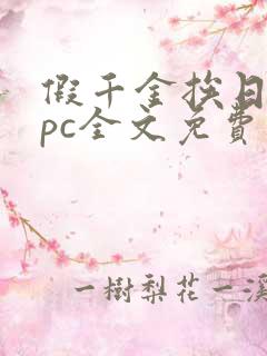 假千金挨日记npc全文免费阅读