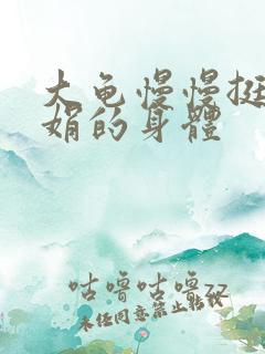 大龟慢慢挺进吴娟的身体