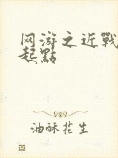 网游之近战法师起点