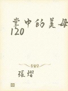 掌中的美母版主120