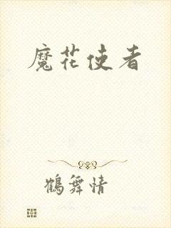 魔花使者