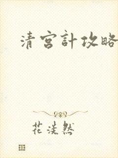 清宫计攻略