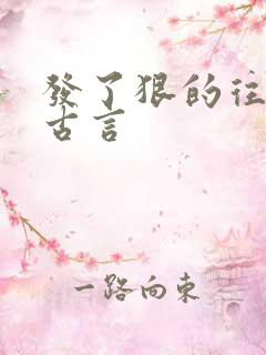 发了狠的往里撞古言