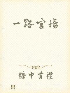 一路官场