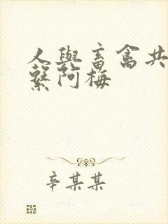 人与畜禽共性关系阿梅