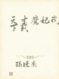 天才魔妃我要了下载