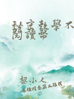 秘密教学不需要阅读币