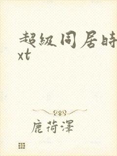 超级同居时代txt