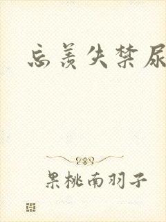 忘羡失禁尿出来