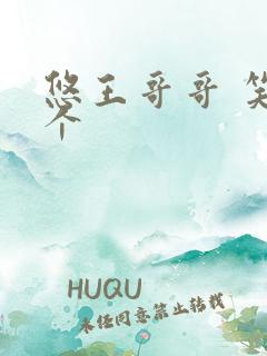 悠王哥哥 笑一个