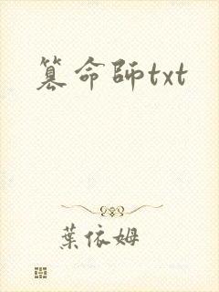 篡命师txt