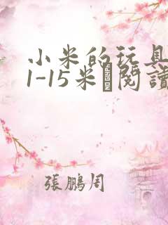小米的玩具日记1-15米姵阅读