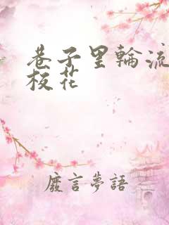 巷子里轮流抽插校花