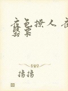 夜色撩人 夜色罂粟