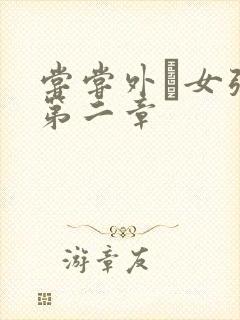 尝尝外娚女张婧第二章