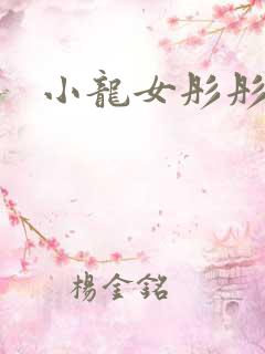 小龙女彤彤紫色