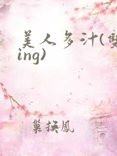 美人多汁(双xing)
