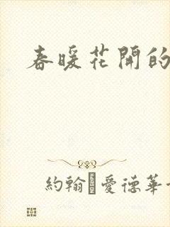 春暖花开的小说