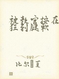 被教官按在寝室狂到腿软