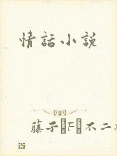 情话小说