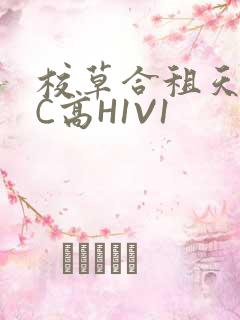 校草合租天天被C高H1V1