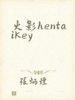 火影hentaikey