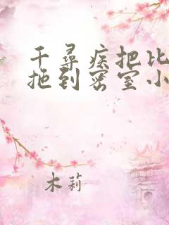 千寻疾把比比东拖到密室小说