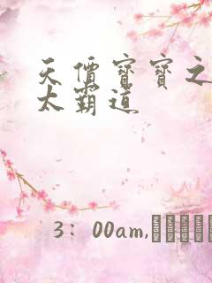 天价宝宝之老公太霸道