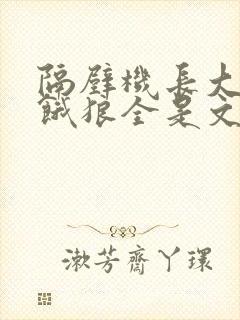 隔壁机长大叔是饿狼全是文字