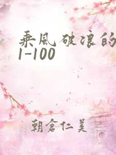乘风破浪的婚姻1-100