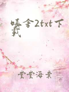 哑舍2txt下载
