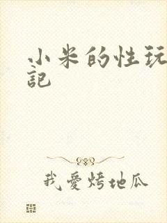 小米的性玩具日记