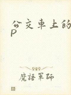 公交车上的群NP