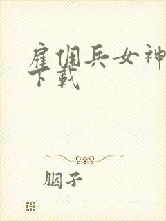 雇佣兵女神免费下载