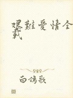 艰难爱情全集下载