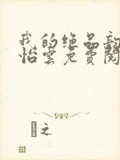 我的绝品韵母郑怡云免费阅读