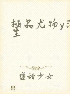 极品尤物y荡人生