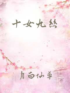 十女九丝