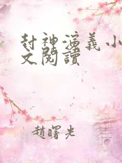 封神演义小说全文阅读